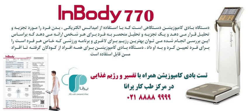 بهترین مرکز تست بادی کامپوزیشن در تهران (دستگاه Inbody 770)
